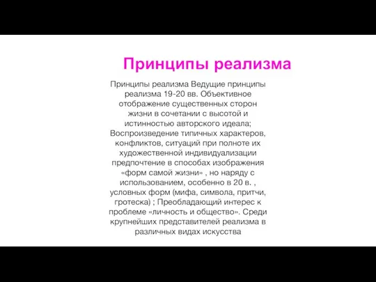 Принципы реализма Принципы реализма Ведущие принципы реализма 19-20 вв. Объективное отображение