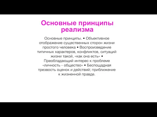 Основные принципы реализма Основные принципы. • Объективное отображение существенных сторон жизни