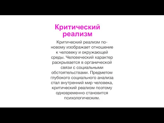 Критический реализм Критический реализм по-новому изображает отношение к человеку и окружающей