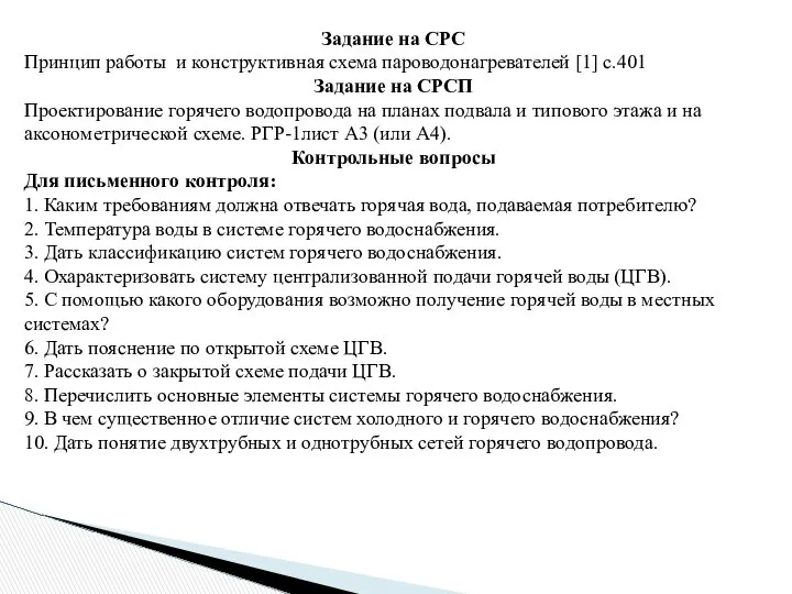 Задание на СРС Принцип работы и конструктивная схема пароводонагревателей [1] с.401