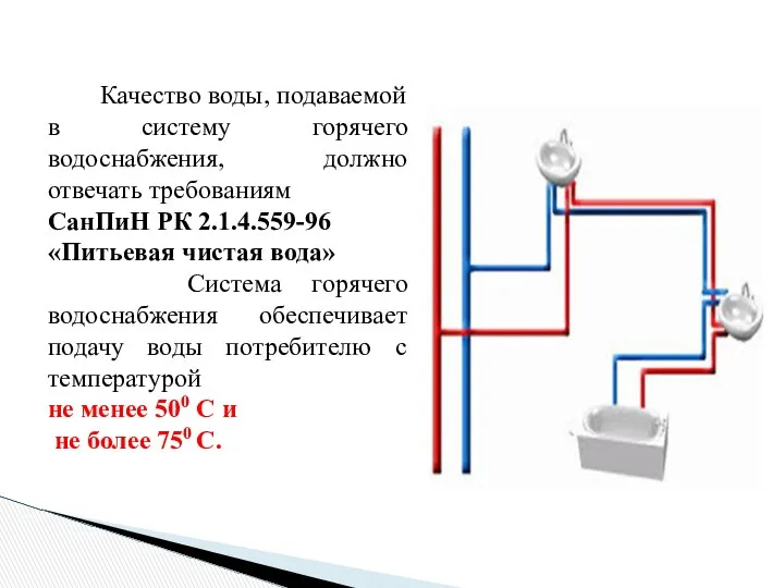 Качество воды, подаваемой в систему горячего водоснабжения, должно отвечать требованиям СанПиН