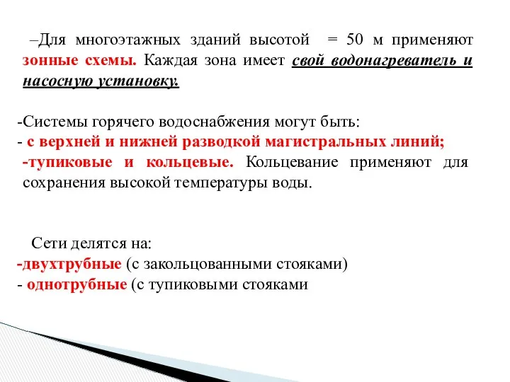 –Для многоэтажных зданий высотой = 50 м применяют зонные схемы. Каждая