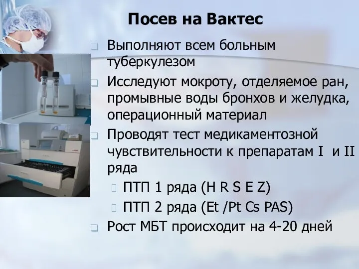 Посев на Вактес Выполняют всем больным туберкулезом Исследуют мокроту, отделяемое ран,