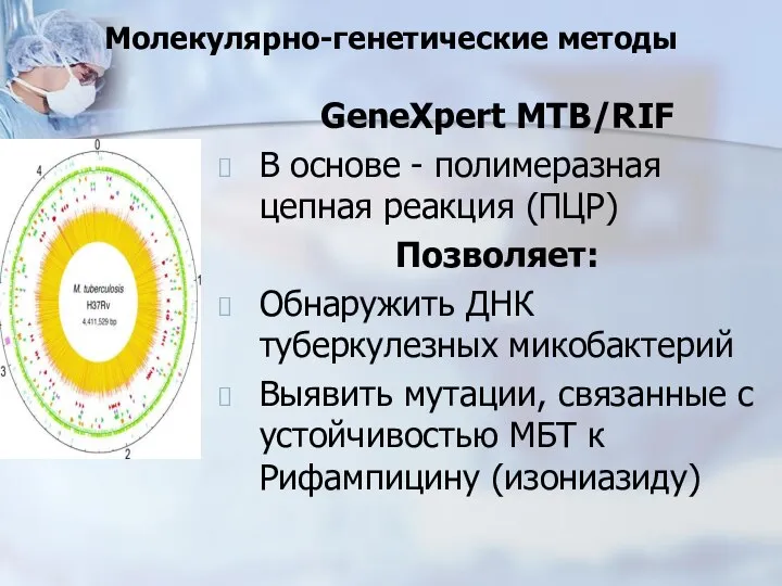 Молекулярно-генетические методы GeneXpert MTB/RIF В основе - полимеразная цепная реакция (ПЦР)