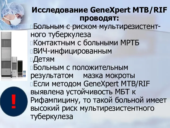 Исследование GeneXpert MTB/RIF проводят: Больным с риском мультирезистент-ного туберкулеза Контактным с