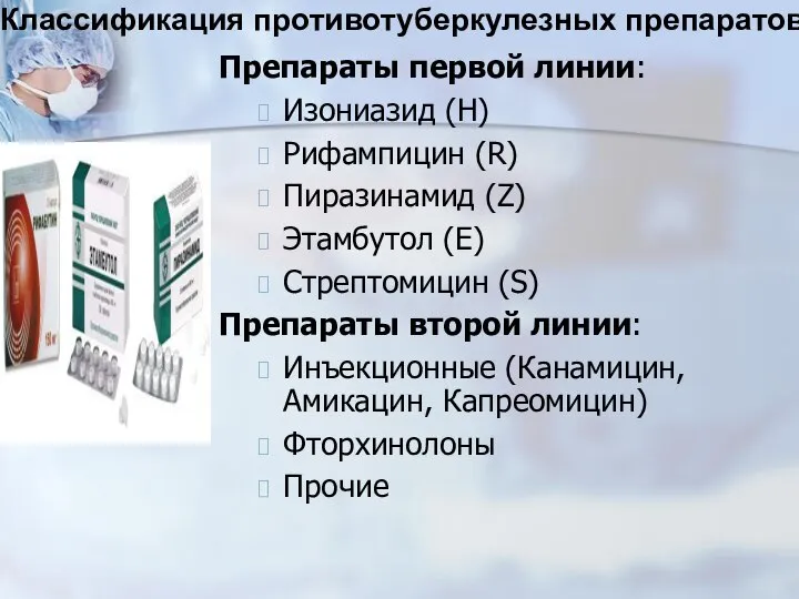 Препараты первой линии: Изониазид (Н) Рифампицин (R) Пиразинамид (Z) Этамбутол (Е)