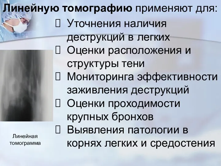 Уточнения наличия деструкций в легких Оценки расположения и структуры тени Мониторинга