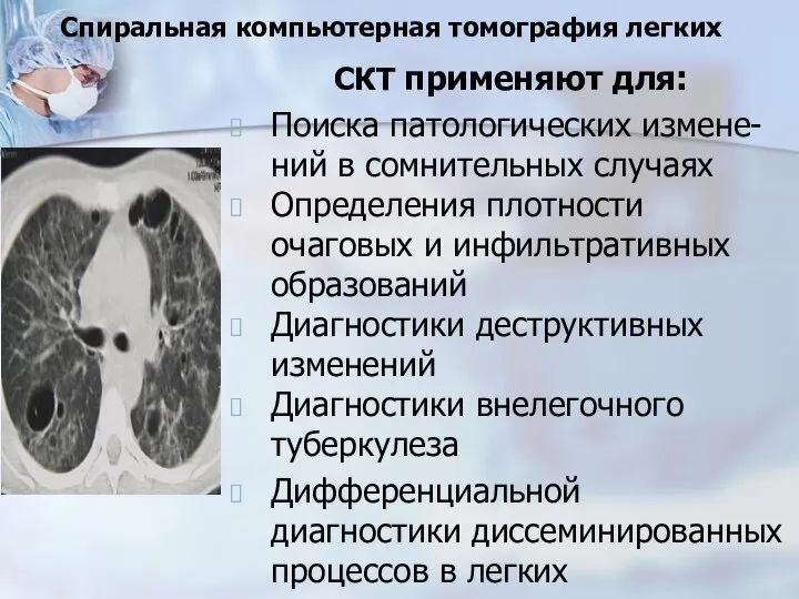 Спиральная компьютерная томография легких СКТ применяют для: Поиска патологических измене-ний в