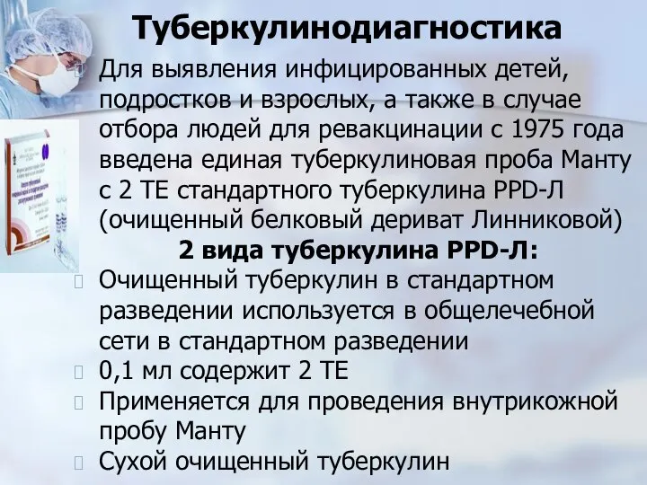 Туберкулинодиагностика Для выявления инфицированных детей, подростков и взрослых, а также в