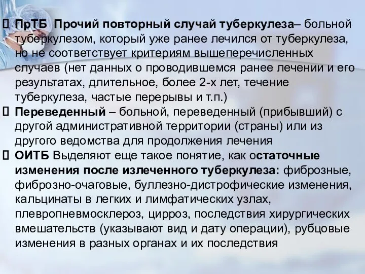 ПрТБ Прочий повторный случай туберкулеза– больной туберкулезом, который уже ранее лечился