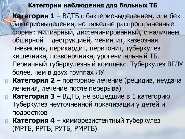 Категории наблюдения для больных ТБ Категория 1 – ВДТБ с бактериовыделением,