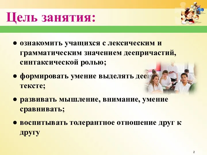 Цель занятия: ознакомить учащихся с лексическим и грамматическим значением деепричастий, синтаксической