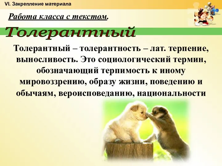 Толерантный Толерантный – толерантность – лат. терпение, выносливость. Это социологический термин,