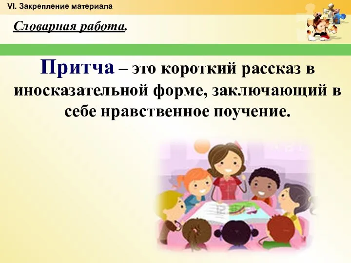 Словарная работа. Притча – это короткий рассказ в иносказательной форме, заключающий