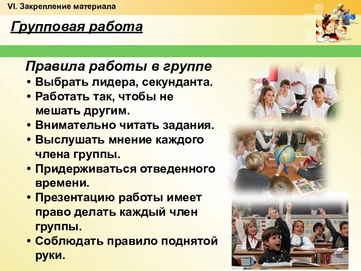 Групповая работа Правила работы в группе Выбрать лидера, секунданта. Работать так,