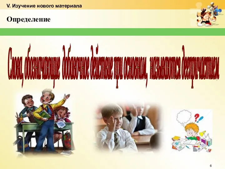 Определение Слова, обозначающие добавочное действие при основном, называются деепричастием V. Изучение нового материала