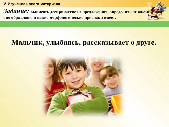 Задание: выписать деепричастие из предложения, определить от какого слова оно образовано