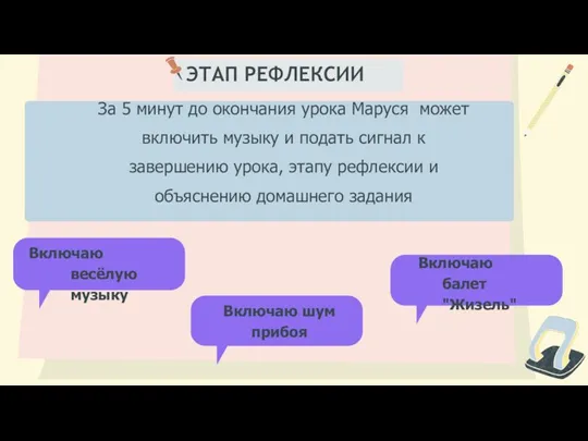 ЭТАП РЕФЛЕКСИИ Включаю весёлую музыку За 5 минут до окончания урока