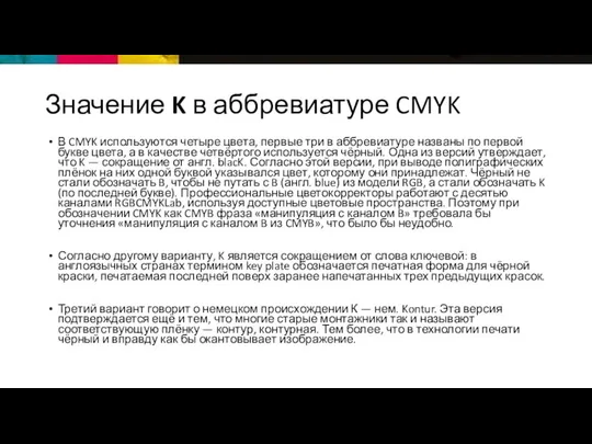 Значение K в аббревиатуре CMYK В CMYK используются четыре цвета, первые