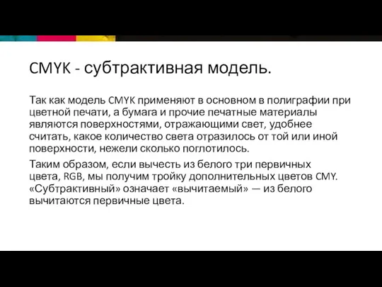 CMYK - субтрактивная модель. Так как модель CMYK применяют в основном