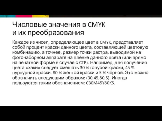 Числовые значения в CMYK и их преобразования Каждое из чисел, определяющее