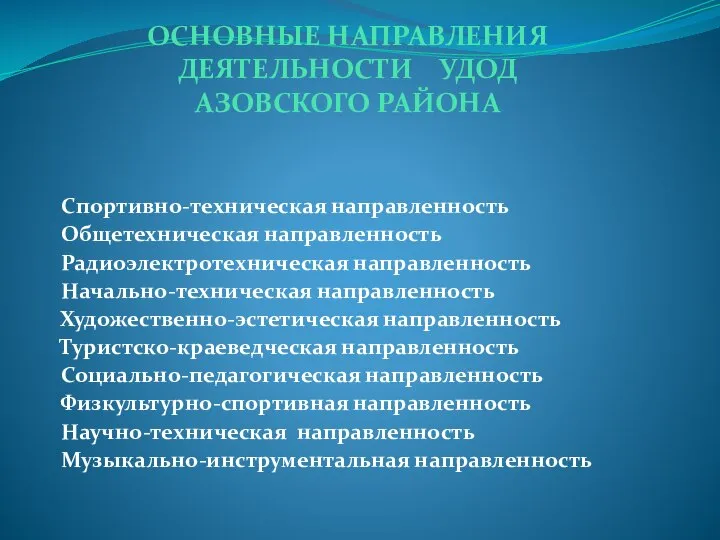 ОСНОВНЫЕ НАПРАВЛЕНИЯ ДЕЯТЕЛЬНОСТИ УДОД АЗОВСКОГО РАЙОНА Спортивно-техническая направленность Общетехническая направленность Радиоэлектротехническая