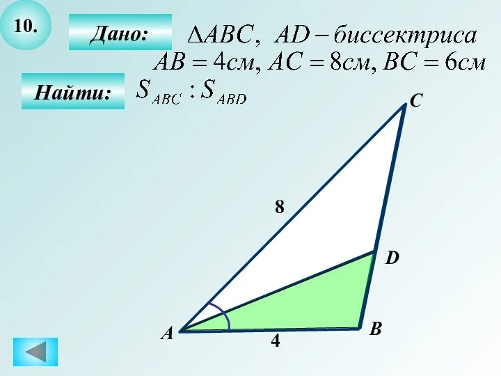 10. Дано: Найти: А C B D 8 4