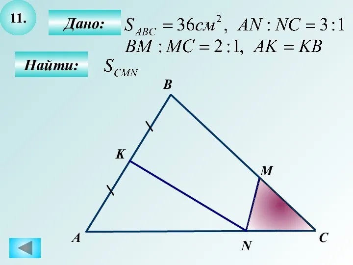 11. Найти: Дано: А B C N M K