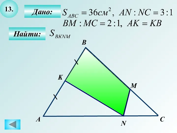 13. Найти: Дано: А B N M K C