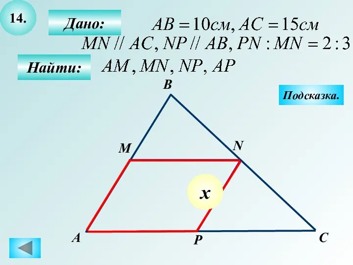 14. Дано: Найти: А B N M P C Подсказка. х