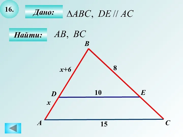 16. Дано: Найти: А B E D 15 C 10 8 x x+6