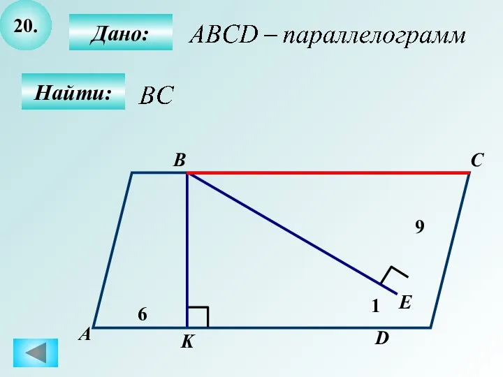 20. Найти: Дано: А B C D 6 K E 1 9