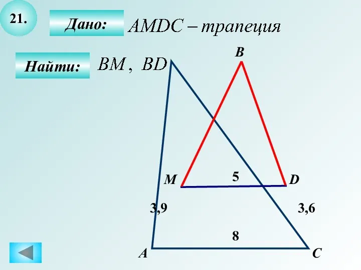 21. Найти: Дано: А C D 5 В M 8 3,9 3,6