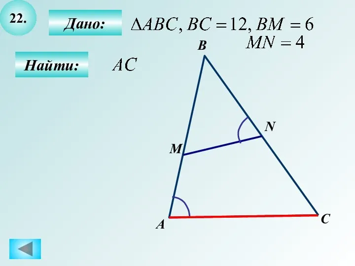 22. Найти: Дано: А B C M N