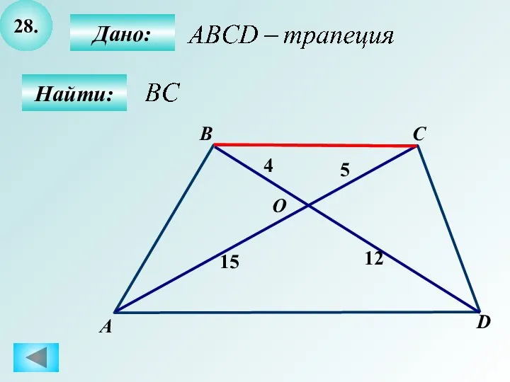 28. Найти: Дано: А B C D 15 4 12 O 5