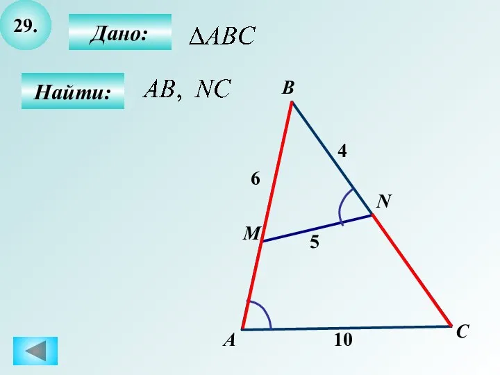 29. Найти: Дано: А B C M N 10 4 5 6