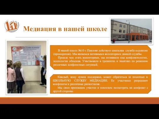 Медиация в нашей школе В нашей школе №10 г. Павлово действует