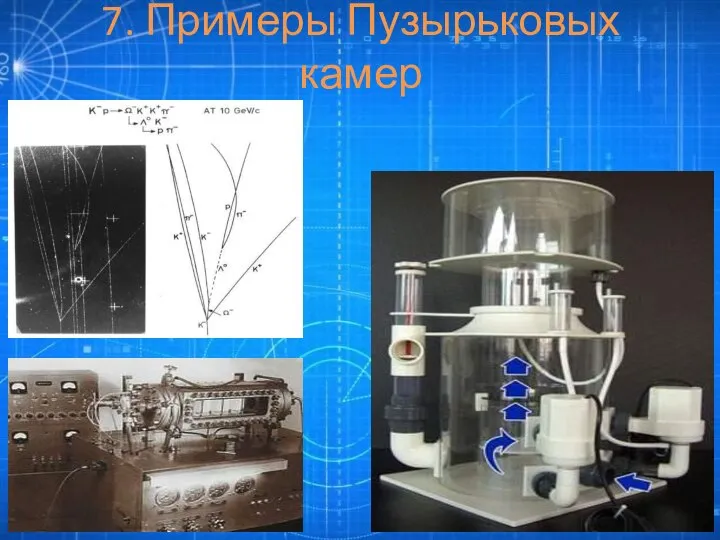 7. Примеры Пузырьковых камер