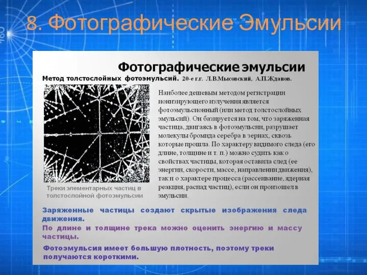 8. Фотографические Эмульсии