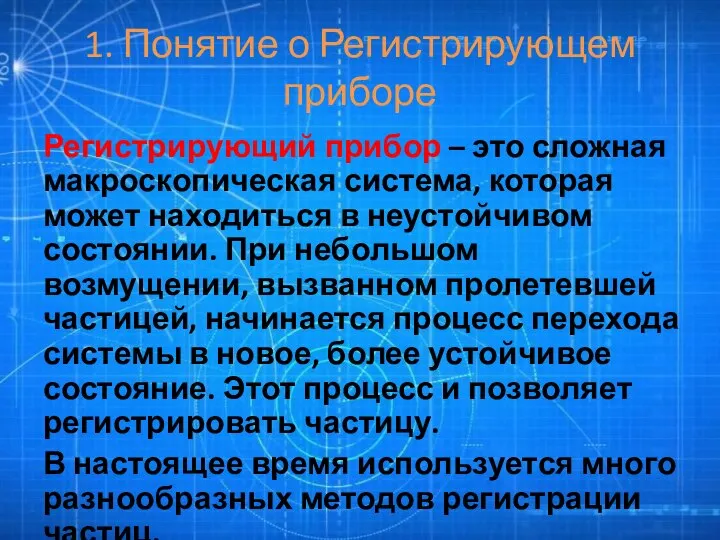 1. Понятие о Регистрирующем приборе Регистрирующий прибор – это сложная макроскопическая