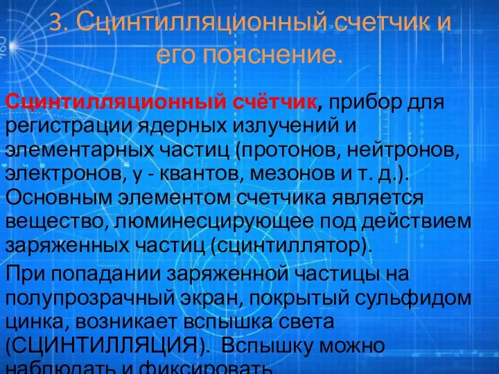 3. Сцинтилляционный счетчик и его пояснение. Сцинтилляционный счётчик, прибор для регистрации