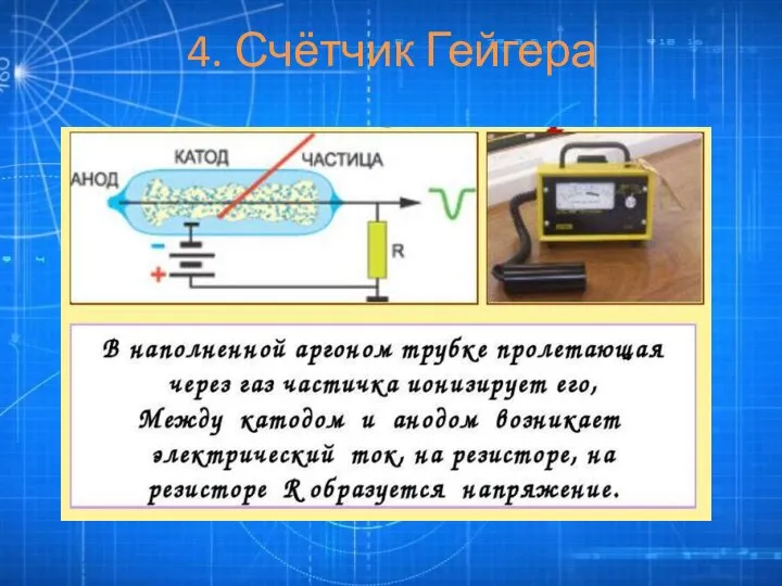 4. Счётчик Гейгера