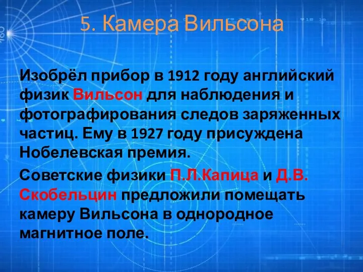 5. Камера Вильсона Изобрёл прибор в 1912 году английский физик Вильсон