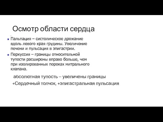 Осмотр области сердца абсолютная тупость – увеличены границы +Сердечный толчок, +эпигастральная пульсация