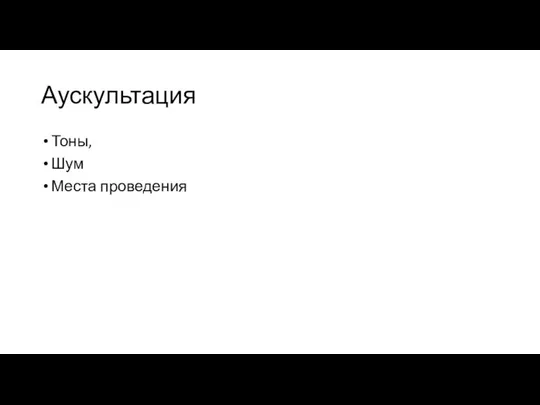 Аускультация Тоны, Шум Места проведения