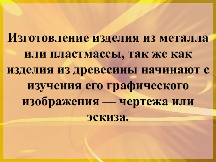 Изготовление изделия из металла или пластмассы, так же как изделия из