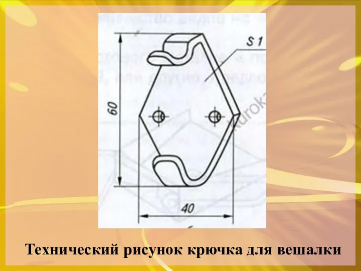 Технический рисунок крючка для вешалки