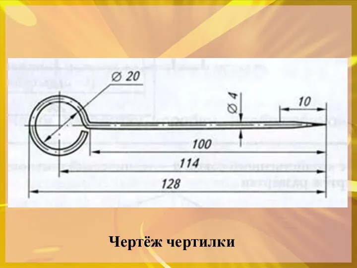 Чертёж чертилки