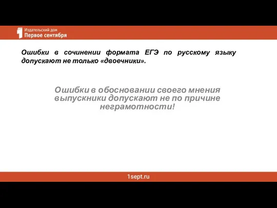 Ошибки в сочинении формата ЕГЭ по русскому языку допускают не только