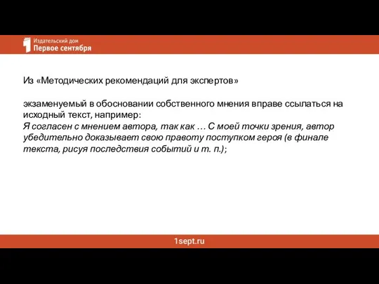 Из «Методических рекомендаций для экспертов» экзаменуемый в обосновании собственного мнения вправе